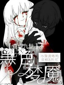 查理九世之黑色梦魔（系列作品）