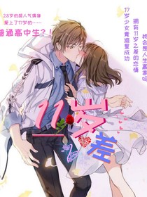 11歲之差