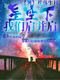 星空下，我们肩并肩