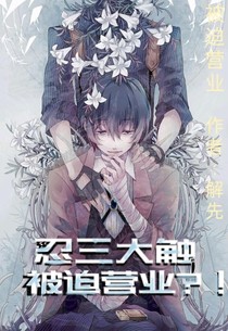 忍三大触被迫回归？！