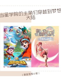 當(dāng)星學(xué)院的主角們穿越到夢(mèng)想大陸