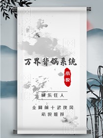 万界背锅系统