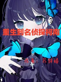 重生在名侦探柯南