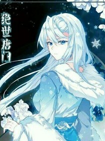 斗罗之与你相恋