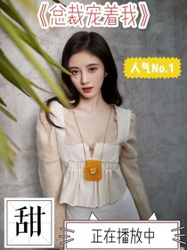 总裁宠着我了