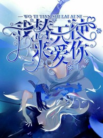 我替天使来爱你