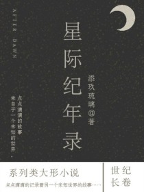 星际纪年录