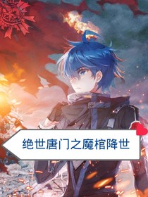 绝世之魔棺降世
