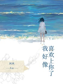 我好像喜欢上你了……