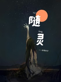 随灵
