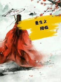 重生之降臨