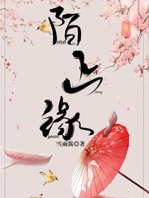 陌上缘