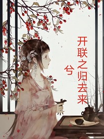 開聯(lián)之歸去來兮