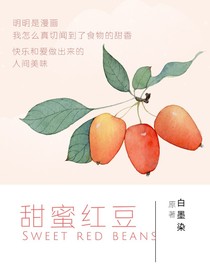 甜蜜紅豆