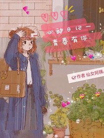 心动日记—青春有你