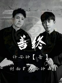 善終：未來(lái)可期