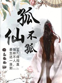 孤仙不孤