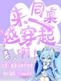 同桌，一起来穿越啊！