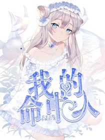 我的命中人