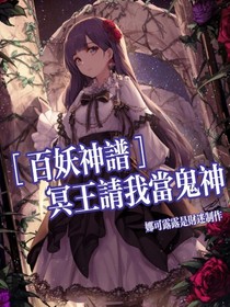 百妖神谱：冥王请我当鬼神