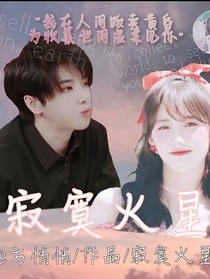 华晨宇：寂寞火星