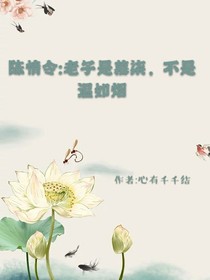 陈情令：老子是慕柒，不是温如烟