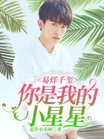 易烊千玺：你是我的小星星