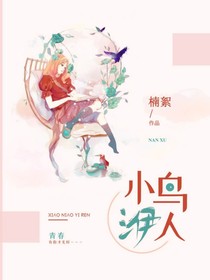 小鸟洢人