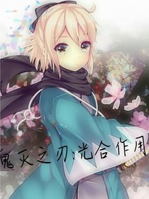 鬼灭之刃：光合作用