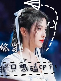 综穿：我只是来磕cP