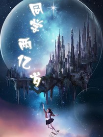 同学的两亿岁第二季