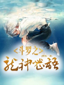 斗羅之龍神密語(yǔ)