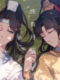 终有月明