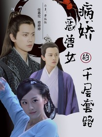 病娇恶兽女的千层套路