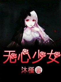 无心少女