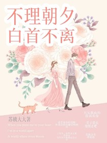 不理朝夕：白首不离