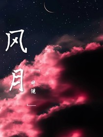 風(fēng)月，風(fēng)月