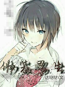 偽裝男生