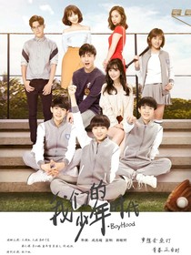 我們的少年時(shí)代：棒球少年，強(qiáng)勢回歸