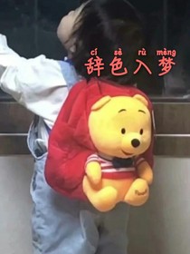 辞色入梦颖