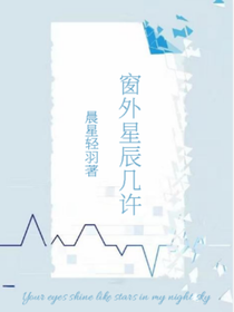 窗外星辰几许