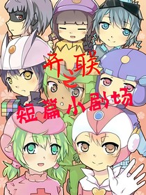 开联之短篇小剧场