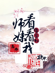 德云社：师妹，看看我！