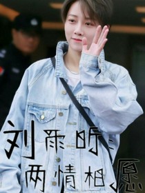 刘雨昕：两情相愿-d975