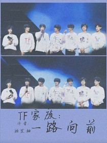 TF家族：一路前行-d299