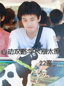 心動(dòng)攻略：學(xué)長別太撩