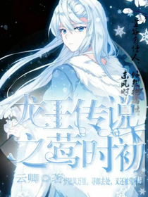 龍王傳說之鶯時初一