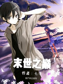 末世之巔！