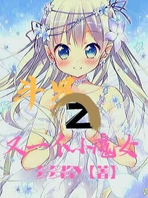 斗1，又一个小魔女