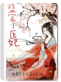盛寵小醫(yī)妃